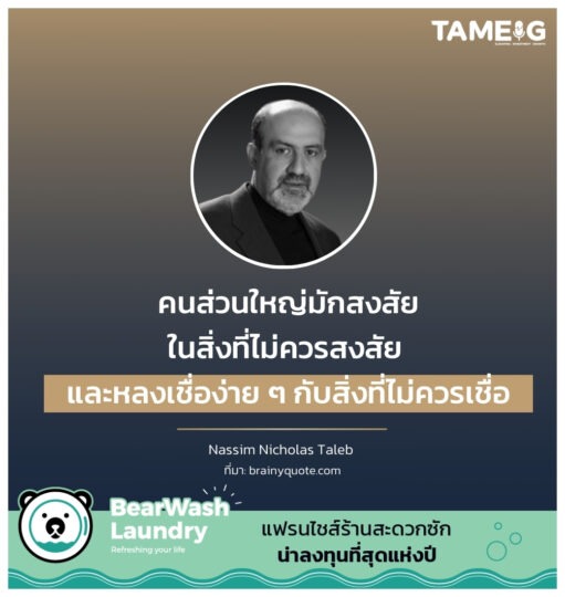 คนส่วนใหญ่มักสงสัยในสิ่งที่ไม่ควรสงสัย และหลงเชื่อง่าย ๆ กับสิ่งที่ไม่ควรเชื่อ