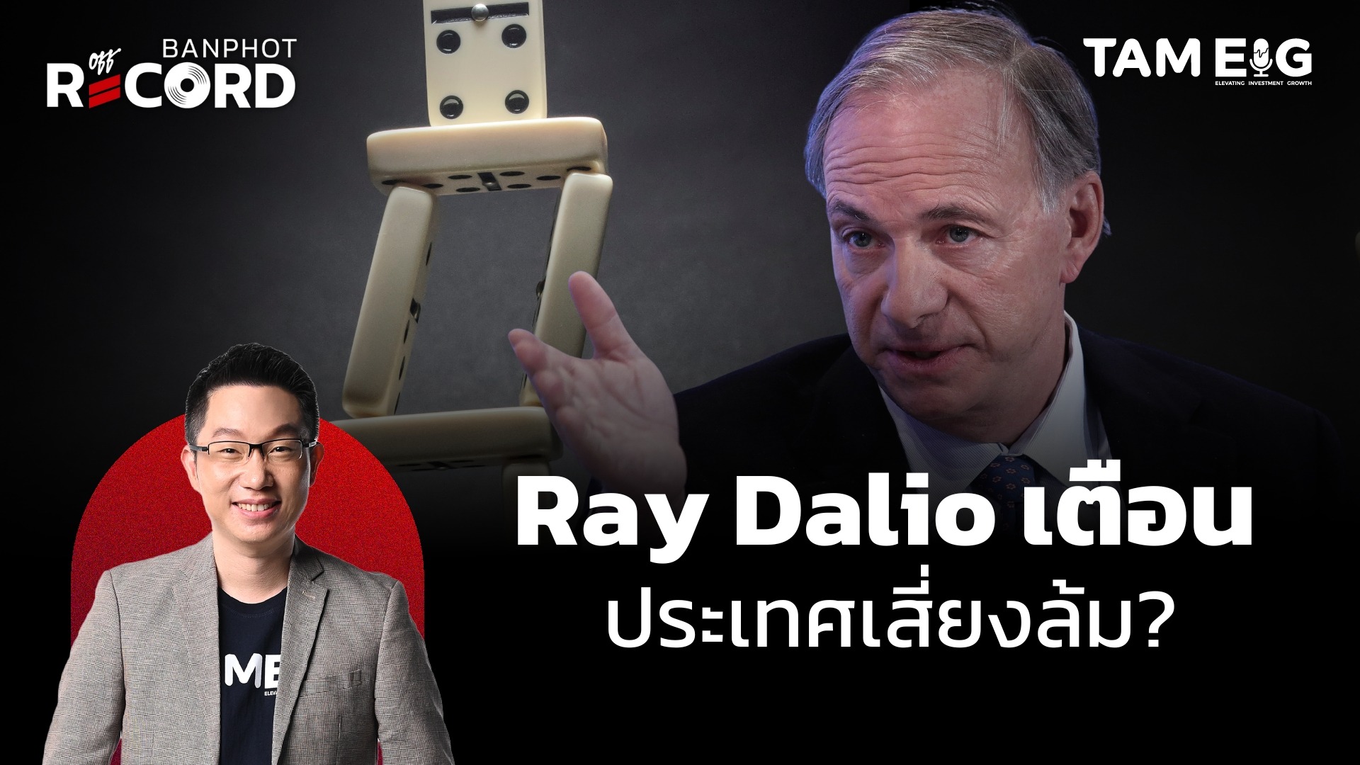 Ray Dalio เตือน ประเทศเสี่ยงล้ม? | OFF THE RECORD Ep.96