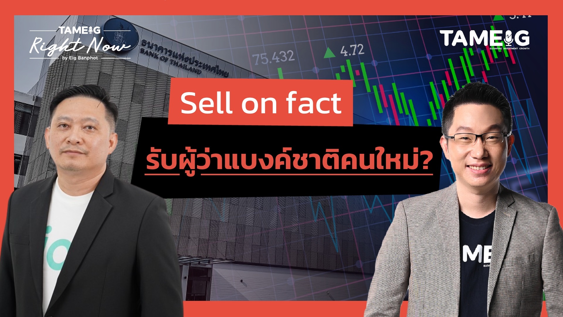 Sell on fact รับผู้ว่าแบงค์ชาติคนใหม่? | Right Now Ep.1,524