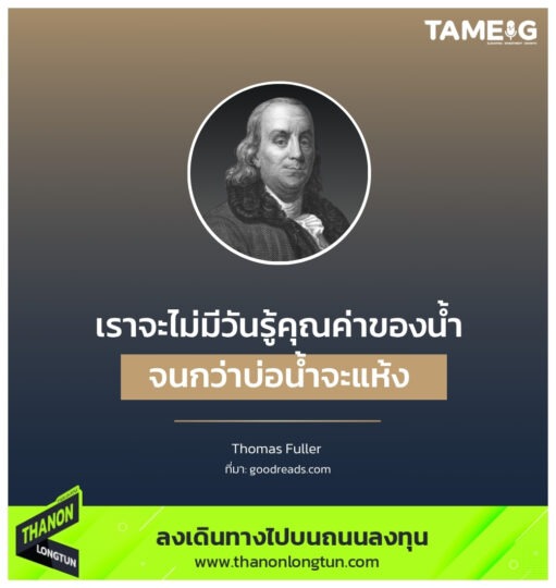 เราจะไม่มีวันรู้คุณค่าของน้ำ จนกว่าบ่อน้ำจะแห้ง