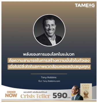 พลังของการมองโลกในแง่บวก คือความสามารถในการสร้างความมั่นใจในตัวเอง เมื่อไม่มีสิ่งใดในสภาพแวดล้อมคอยสนับสนุนคุณ