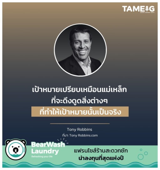 เป้าหมายเปรียบเหมือนแม่เหล็ก ที่จะดึงดูดสิ่งต่างๆ ที่ทำให้เป้าหมายนั้นเป็นจริง