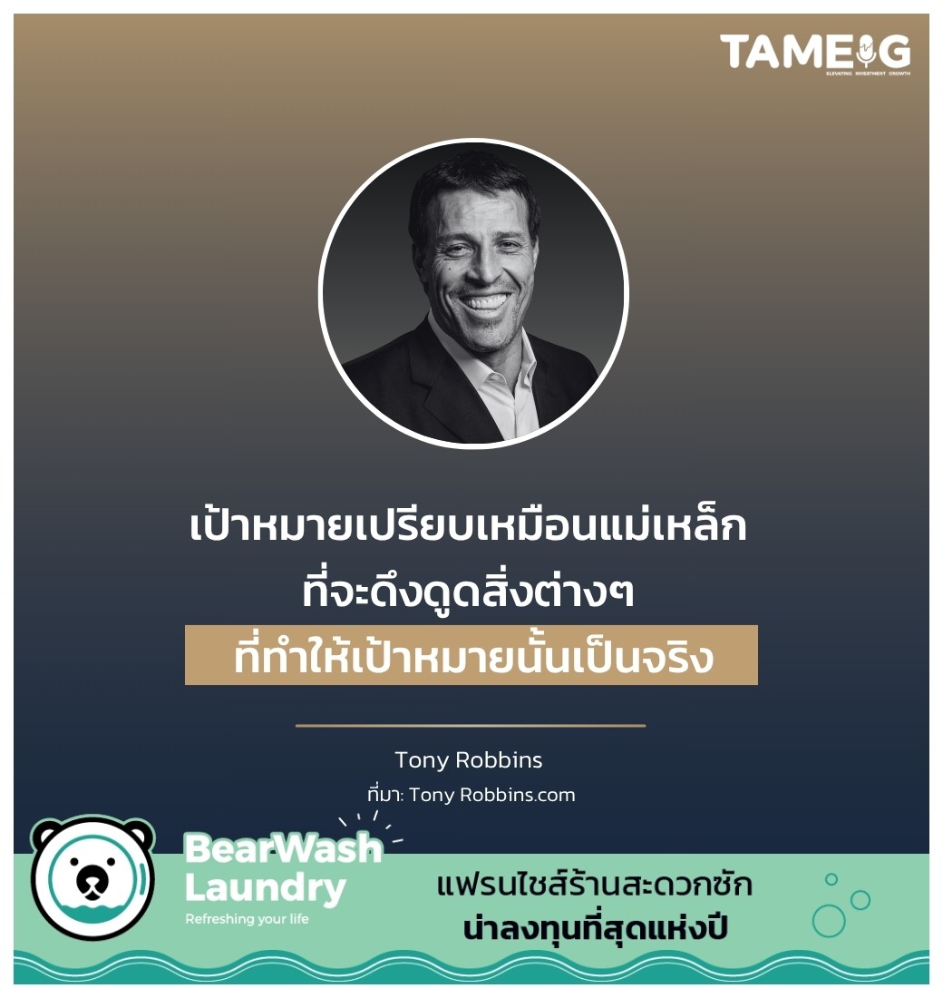 เป้าหมายเปรียบเหมือนแม่เหล็ก ที่จะดึงดูดสิ่งต่างๆ ที่ทำให้เป้าหมายนั้นเป็นจริง