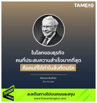 ในโลกของธุรกิจ คนที่ประสบความสำเร็จมากที่สุด คือคนที่ได้ทำในสิ่งที่ตนรัก