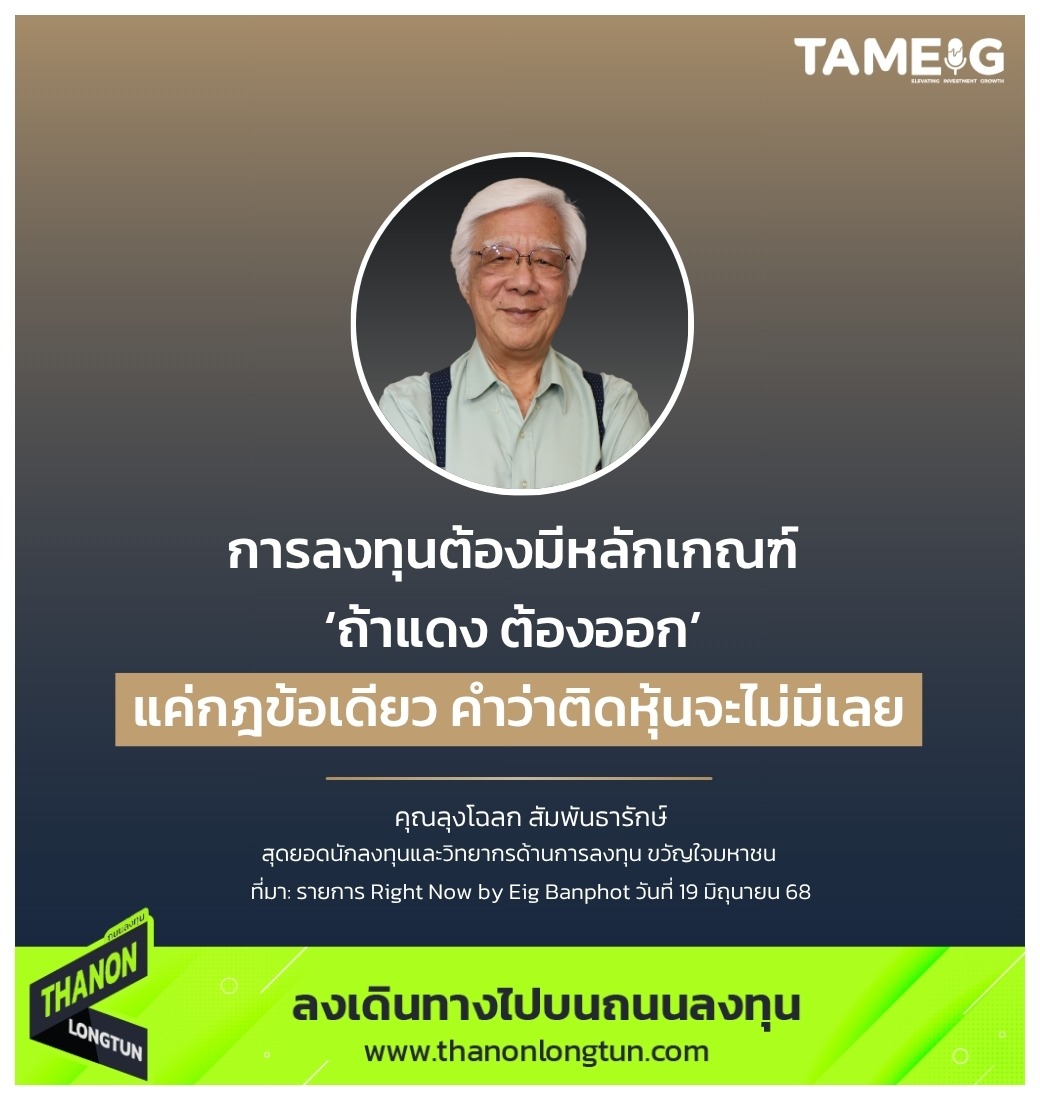 การลงทุนต้องมีหลักเกณฑ์ ‘ถ้าแดง ต้องออก’ แค่กฎข้อเดียว คำว่าติดหุ้นจะไม่มีเลย