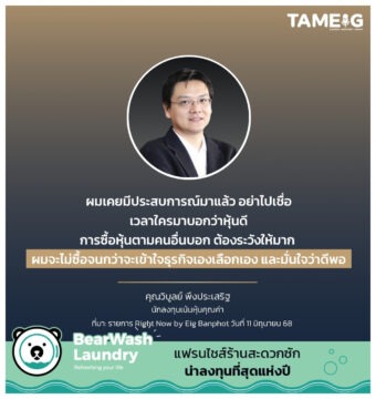 ผมเคยมีประสบการณ์มาแล้ว อย่าไปเชื่อเวลาใครมาบอกว่าหุ้นดี การซื้อหุ้นตามคนอื่นบอก ต้องระวังให้มาก