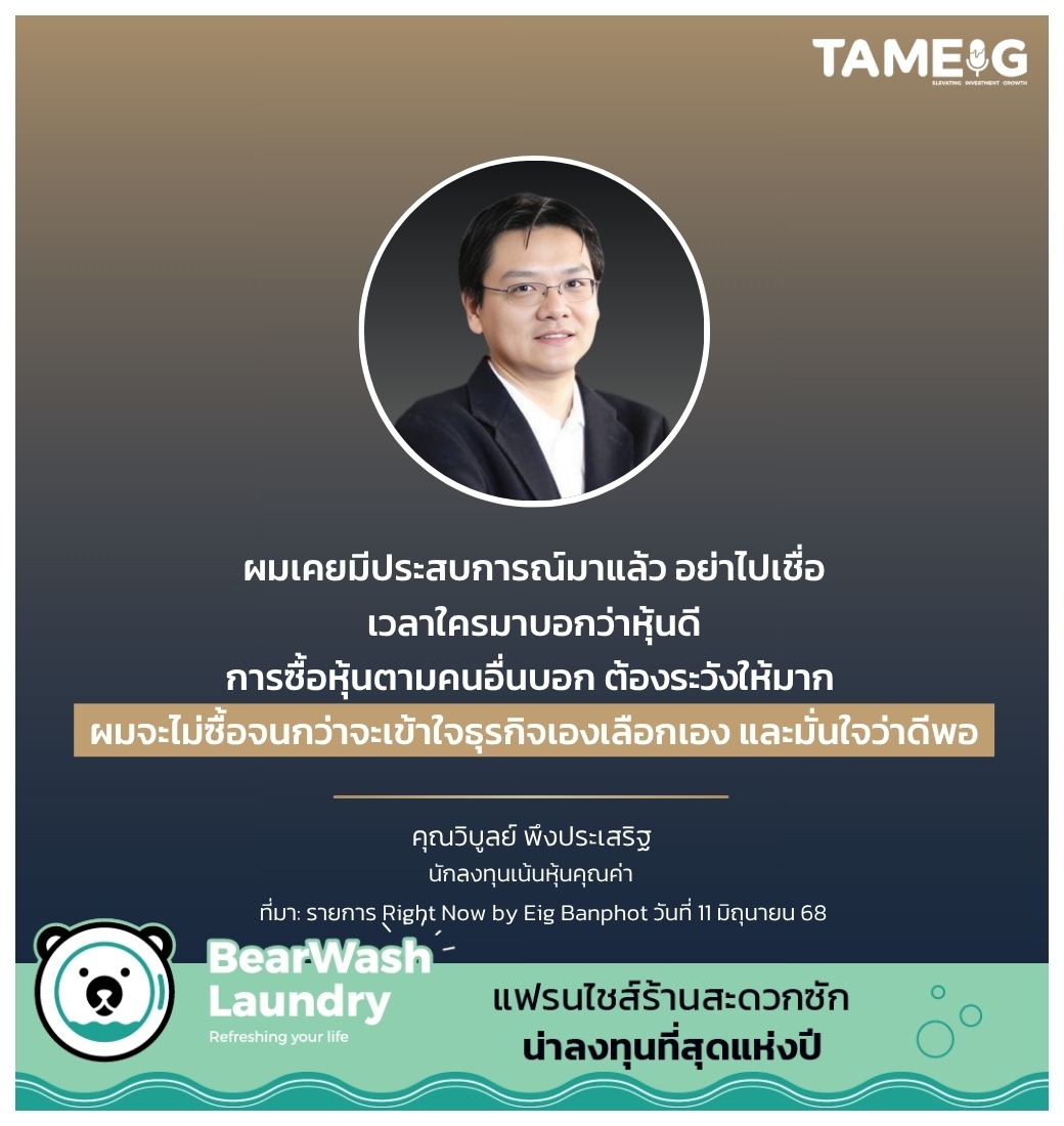 ผมเคยมีประสบการณ์มาแล้ว อย่าไปเชื่อเวลาใครมาบอกว่าหุ้นดี การซื้อหุ้นตามคนอื่นบอก ต้องระวังให้มาก