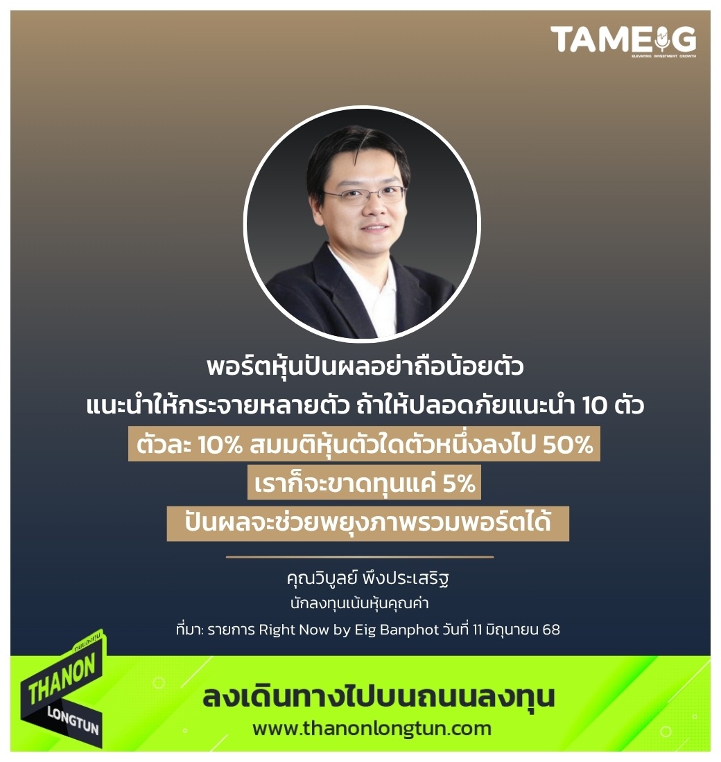 พอร์ตหุ้นปันผลอย่าถือน้อยตัว แนะนำให้กระจายหลายตัว ถ้าให้ปลอดภัยแนะนำ 10 ตัว ตัวละ 10% สมมติหุ้นตัวใดตัวหนึ่งลงไป 50% เราก็จะขาดทุนแค่ 5% ปันผลจะช่วยพยุงภาพรวมพอร์ตได้