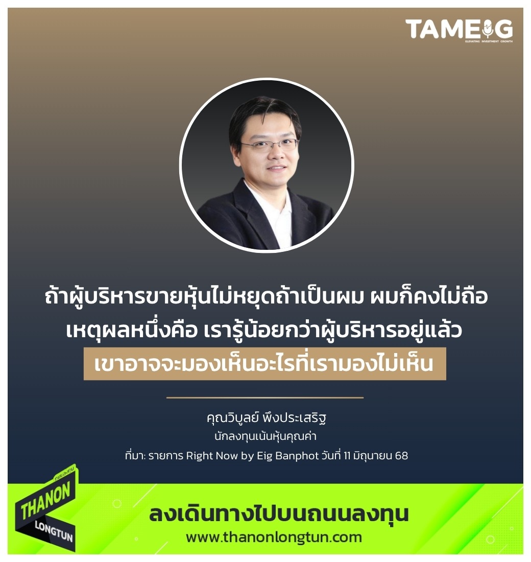 ถ้าผู้บริหารขายหุ้นไม่หยุด ถ้าเป็นผม ผมก็คงไม่ถือ เหตุผลหนึ่งคือ เรารู้น้อยกว่าผู้บริหารอยู่แล้ว เขาอาจจะมองเห็นอะไรที่เรามองไม่เห็น