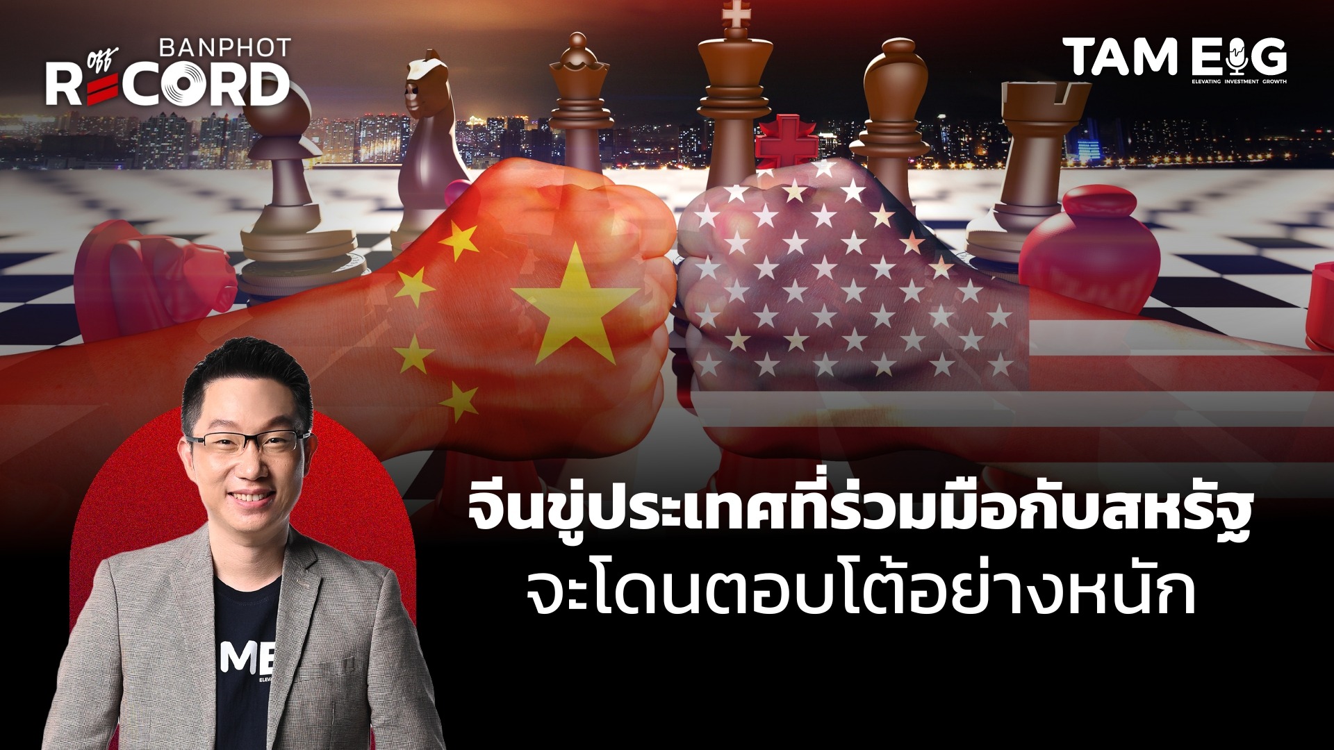 จีนขู่ประเทศไหนร่วมมือกับสหรัฐฯ จะโดนตอบโต้อย่างหนัก | OFF THE RECORD Ep.92