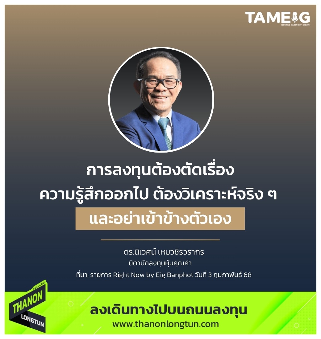 การลงทุนต้องตัดเรื่องความรู้สึกออกไป ต้องวิเคราะห์จริง ๆ และอย่าเข้าข้างตัวเอง