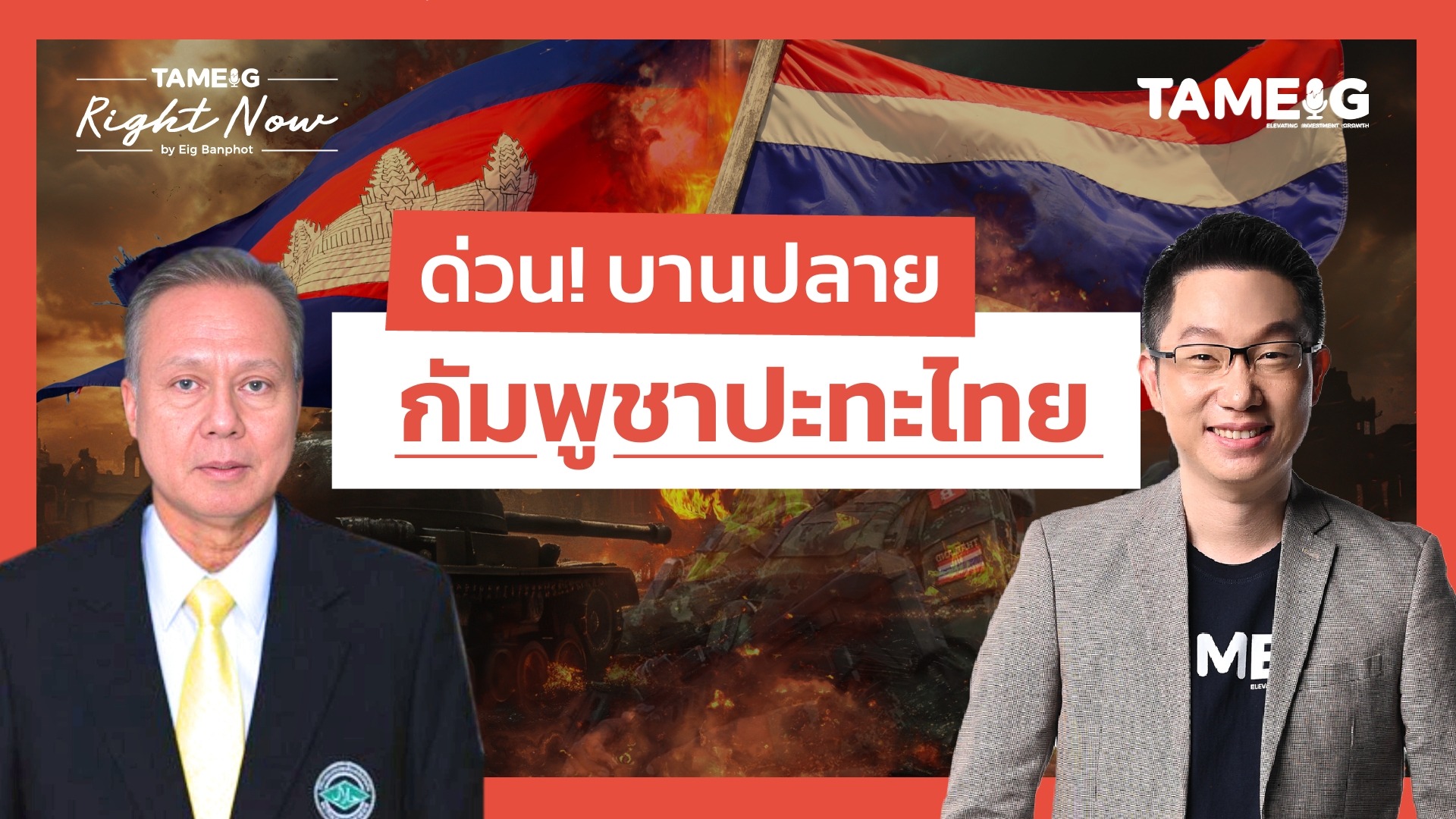 ด่วน! บานปลาย กัมพูชาปะทะไทย | Right Now Ep.1,526