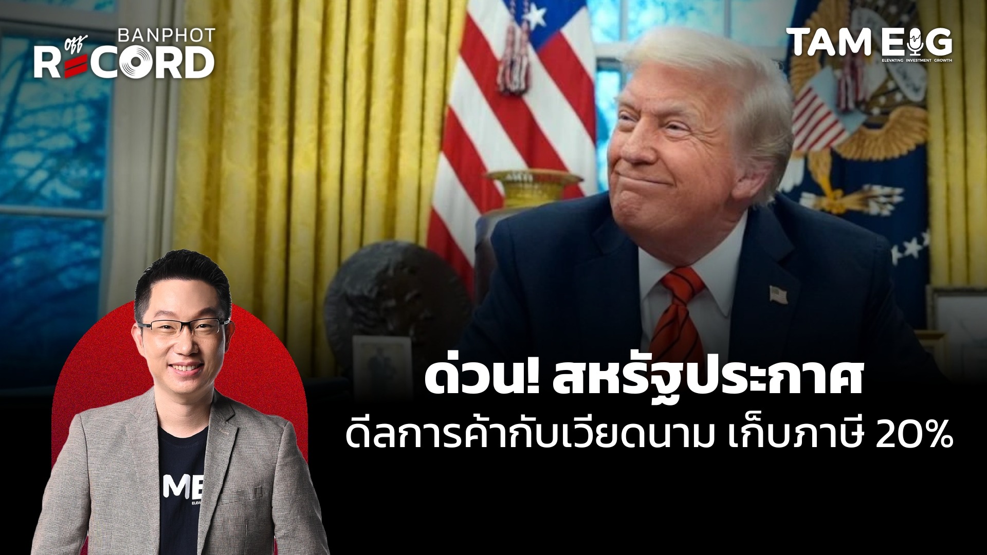 ด่วน! สหรัฐประกาศดีลการค้ากับเวียดนาม เก็บภาษี 20% แต่เวียดนามจะไม่เก็บภาษีจากสหรัฐฯ | OFF THE RECORD Ep.89