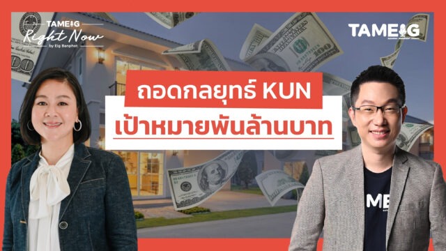 ถอดกลยุทธ์ KUN เป้าหมายพันล้านบาท | Right Now Ep.1,518