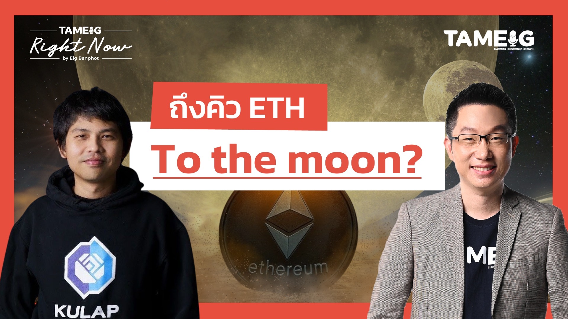 ถึงคิว ETH To the moon? | Right Now Ep.1,523