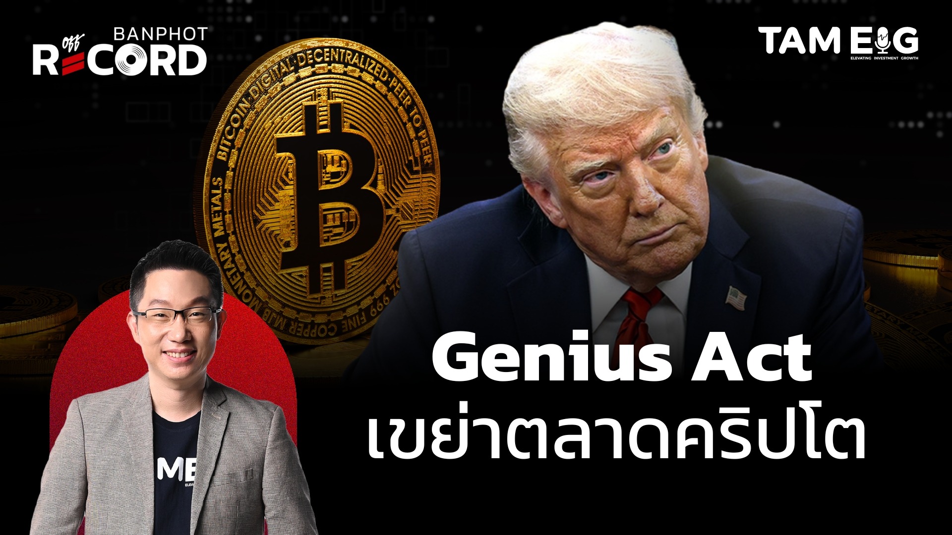 ทรัมป์ผลักดัน Genius Act ยิงปืนนัดเดียวได้นกสองตัว? | OFF THE RECORD Ep.98