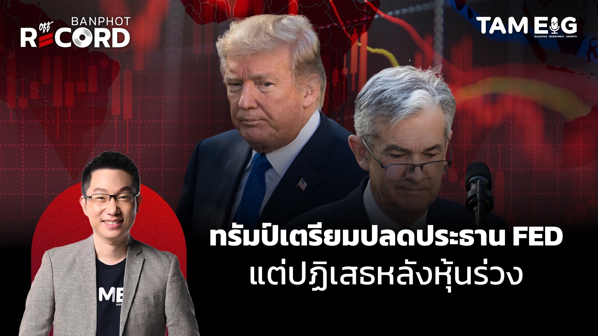 ด่วน! ทรัมป์เตรียมปลดประธาน FED หุ้นสหรัฐฯ พลิกติดลบ | OFF THE RECORD Ep.97