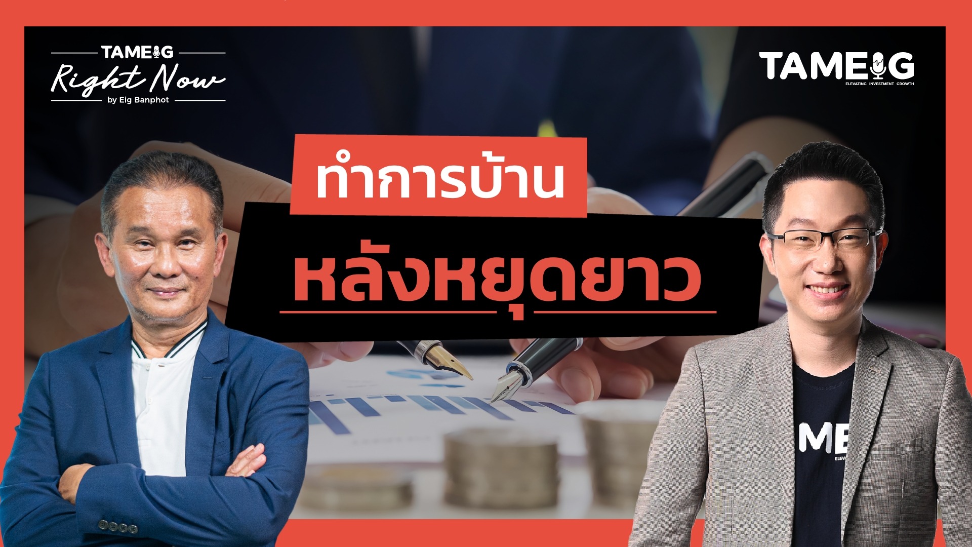 หุ้นไทยจะเป็นไงหลัง DELTA ประกาศงบ และสงบศึกกัมพูชา | Right Now Ep.1,527