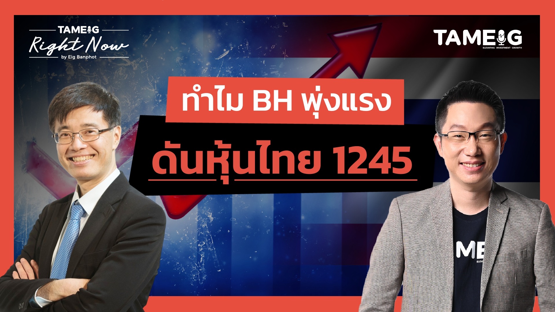 หุ้นไทยพุ่ง BH พุ่ง ต่างชาติจะซื้อหุ้นไทยอีกแค่ไหน? Right Now Ep.1,529
