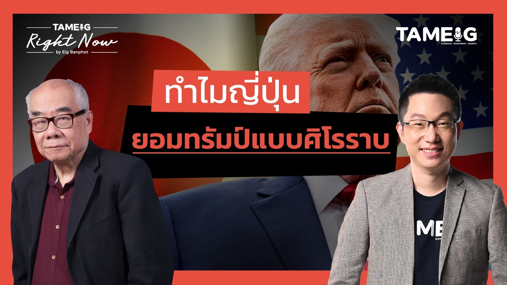 การเมืองญี่ปุ่นปั่นป่วน ทำไมยอมทรัมป์ทุกด้าน | Right Now Ep.1,525