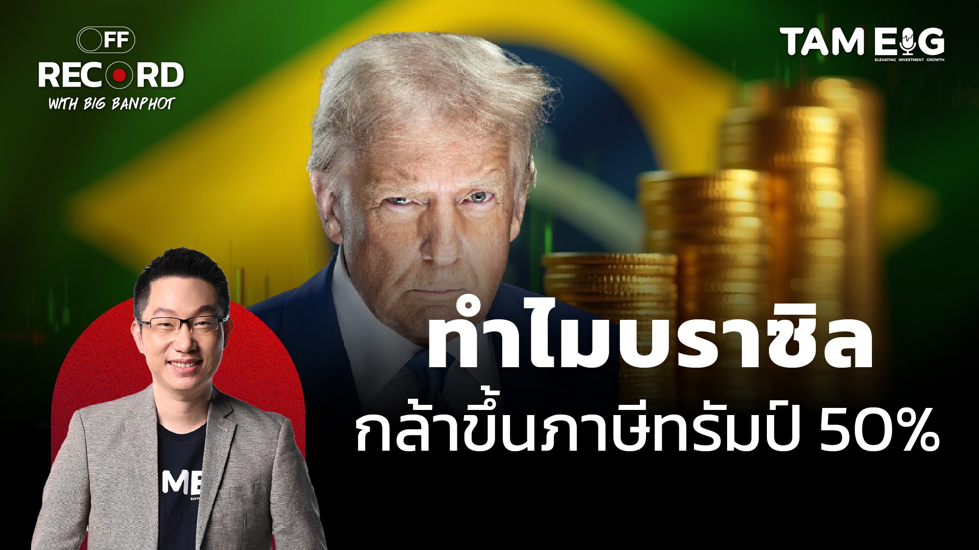 ทำไมบราซิล กล้าขึ้นภาษีทรัมป์ 50% | OFF THE RECORD Ep.93