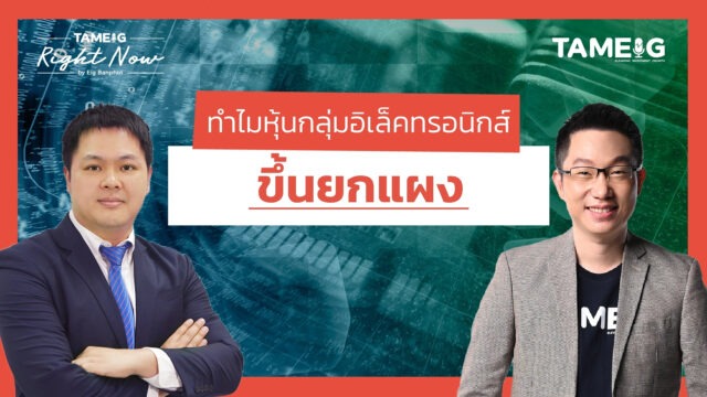 ทำไมหุ้นกลุ่มอิเล็คทรอนิกส์ขึ้นยกแผง | Right Now Ep.1,515