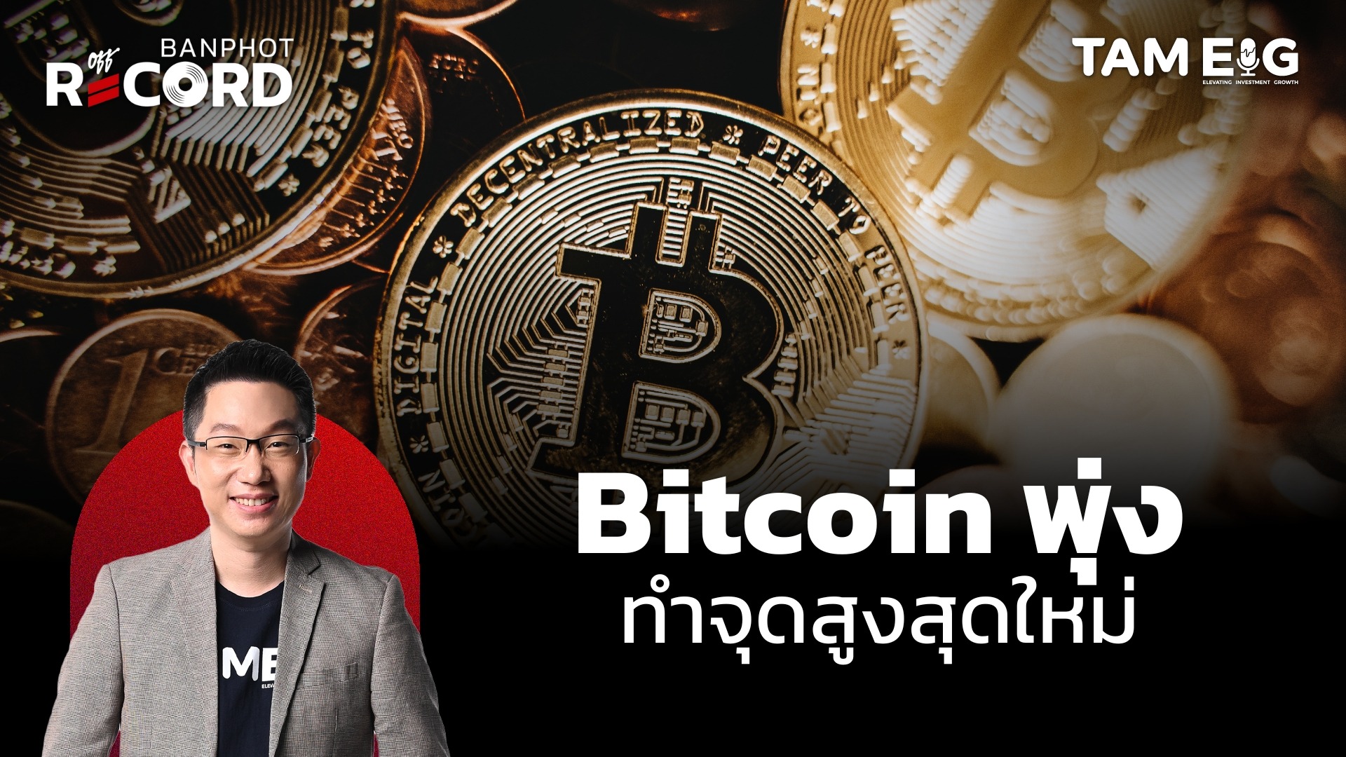 นักลงทุนสถาบันและหลายประเทศแห่ทุ่มเงินซื้อ Bitcoin | OFF THE RECORD Ep.94