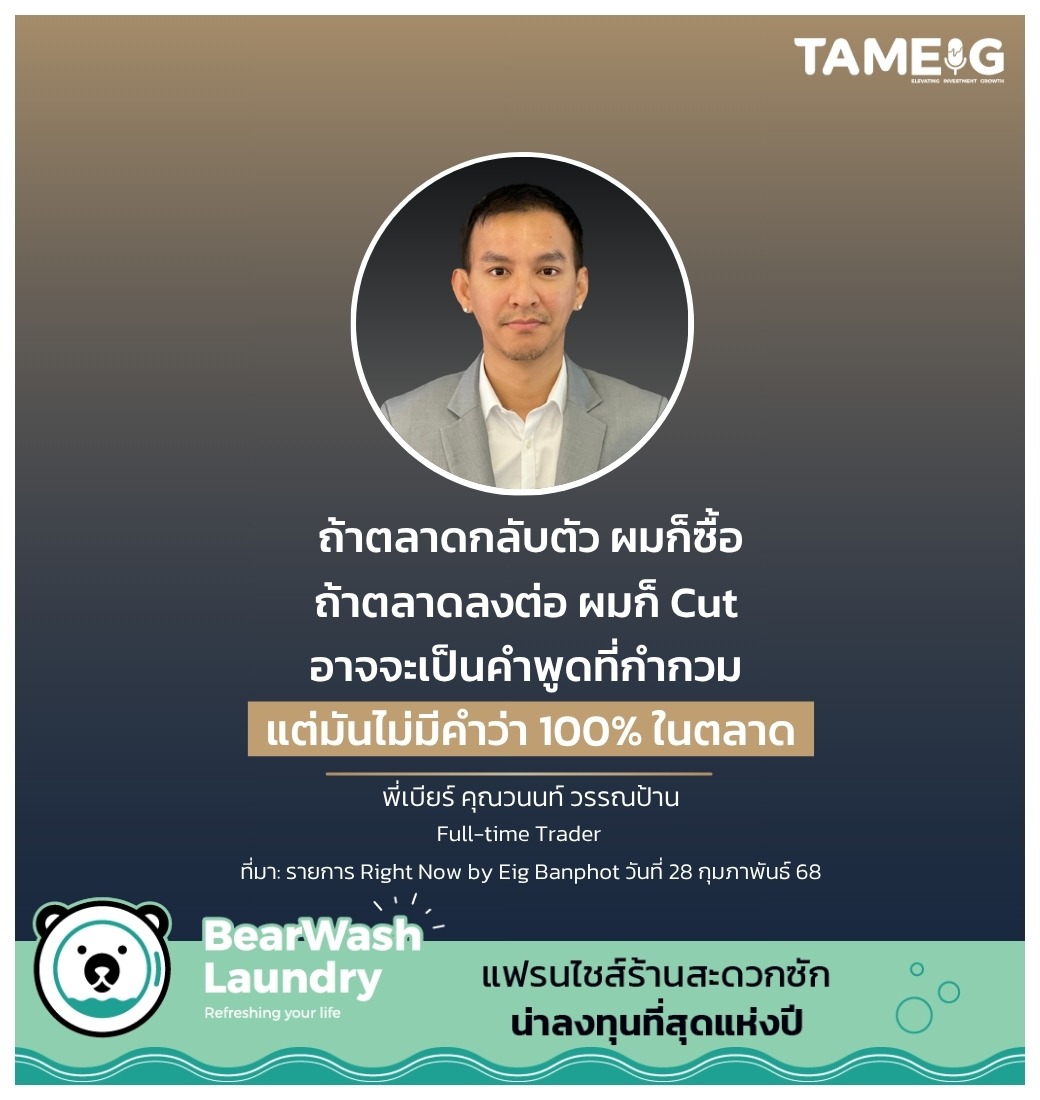 ถ้าตลาดกลับตัว ผมก็ซื้อ ถ้าตลาดลงต่อ ผมก็ Cut อาจจะเป็นคำพูดที่กำกวม แต่มันไม่มีคำว่า 100% ในตลาด