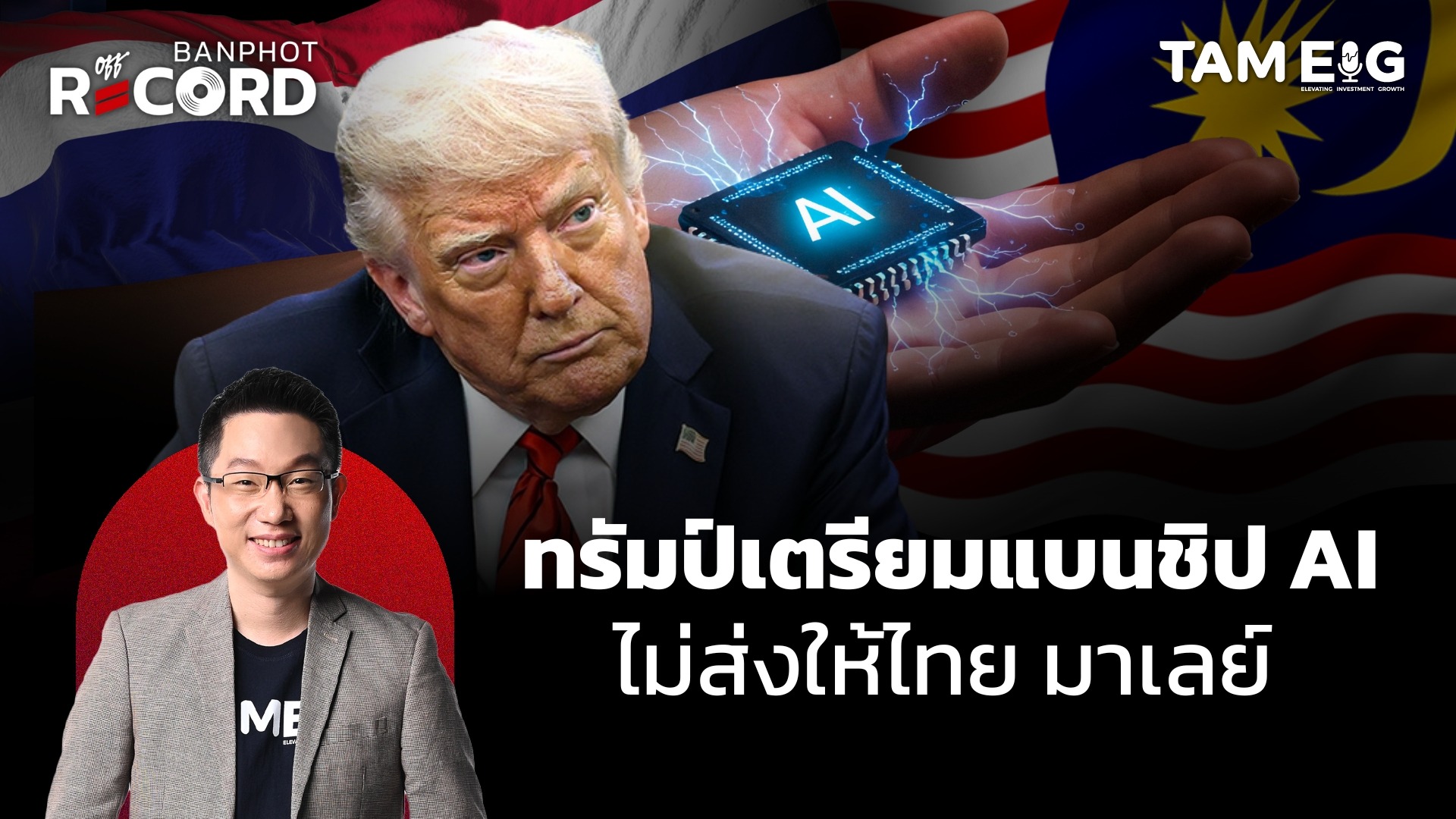 ระวัง! ทรัมป์สั่งแบนชิป AI ส่งให้ไทยและมาเลเซีย | OFF THE RECORD Ep.90