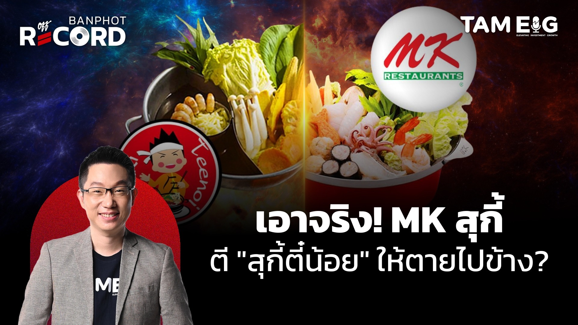 สงครามเพิ่งเริ่มต้น MK สุกี้เปิดแบรนด์ใหม่ ตี๋น้อยลดราคาแหลก | OFF THE RECORD Ep.95