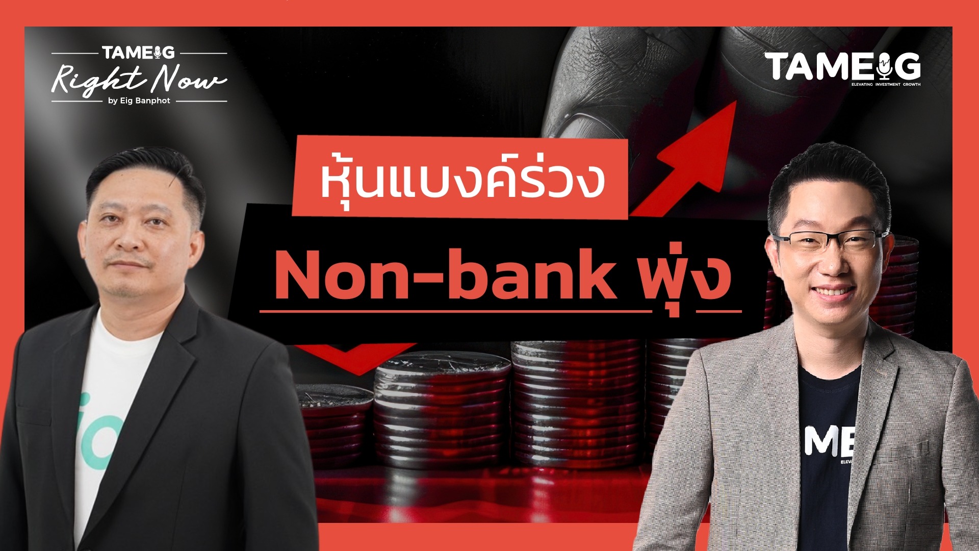 หุ้นแบงค์ร่วง Non-bank พุ่ง | Right Now Ep.1,519