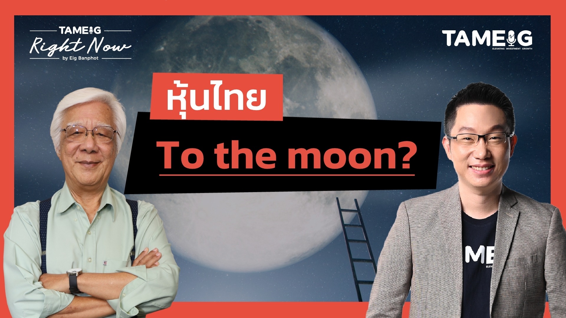หุ้นไทย To the moon? | Right Now Ep.1,528