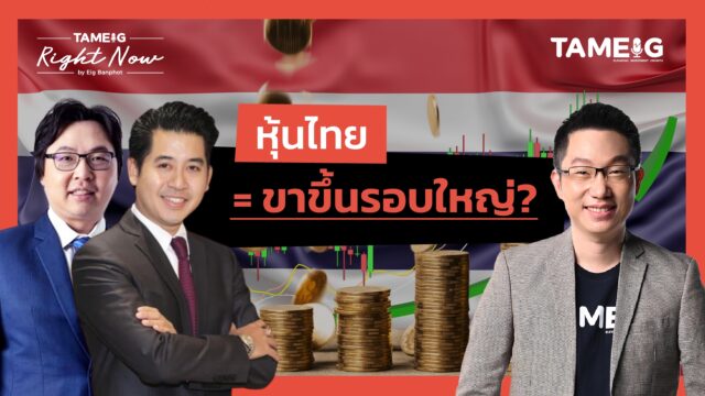 หุ้นไทย = ขาขึ้นรอบใหญ่? | Right Now Ep.1,519