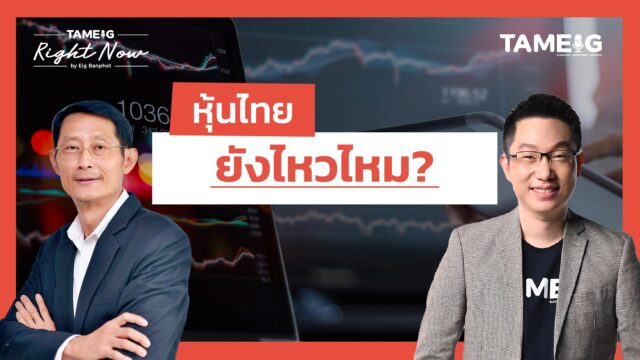 ไทยยังปิดดีลสหรัฐฯ ไม่ได้ หุ้นกลุ่มไหนยังรอด | Right Now Ep.1,516