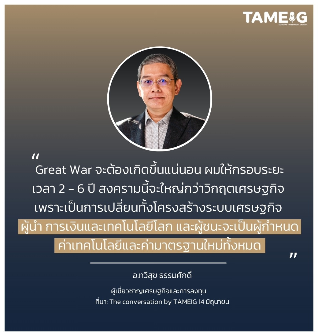 Great War จะต้องเกิดขึ้นแน่นอน ผมให้กรอบระยะเวลา 2 - 6 ปี สงครามนี้จะใหญ่กว่าวิกฤตเศรษฐกิจ เพราะเป็นการเปลี่ยนทั้งโครงสร้างระบบเศรษฐกิจ ผู้นำ การเงินและเทคโนโลยีโลก