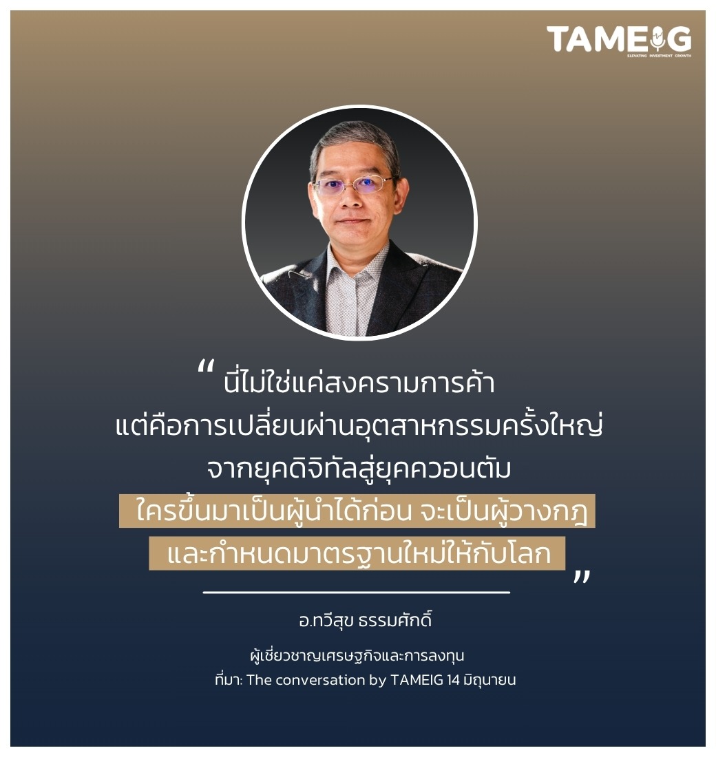 ใครขึ้นมาเป็นผู้นำได้ก่อน จะเป็นผู้วางกฎและกำหนดมาตรฐานใหม่ให้กับโลก