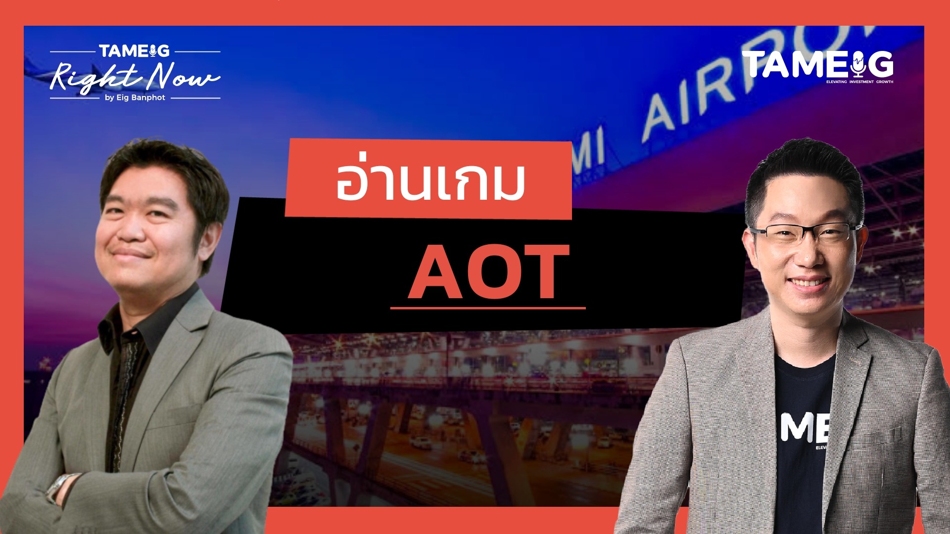 วิเคราะห์ AOT ขึ้นแรงเพราะอะไร? | Right Now Ep.1,521