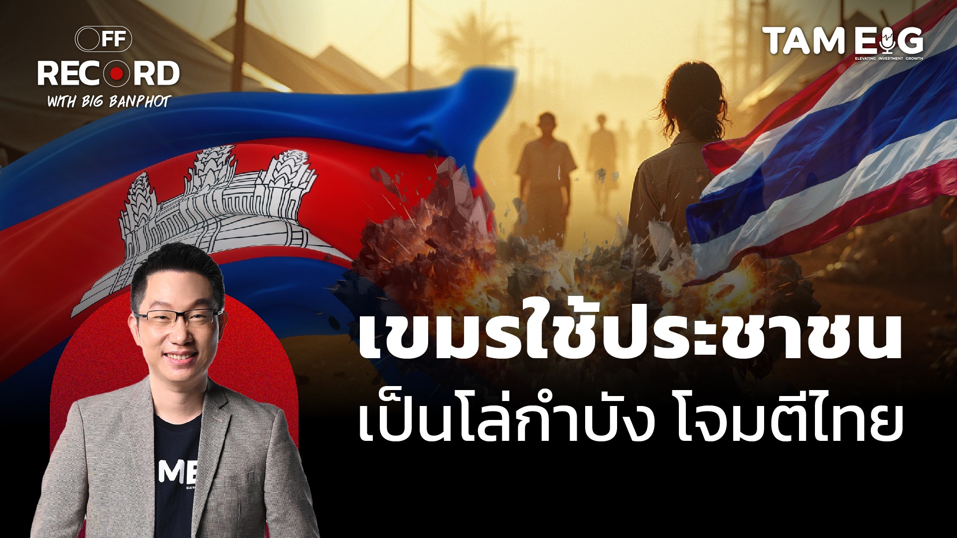 เขมรใช้ประชาชน เป็นโล่กำบัง โจมตีไทย | OFF THE RECORD Ep.100