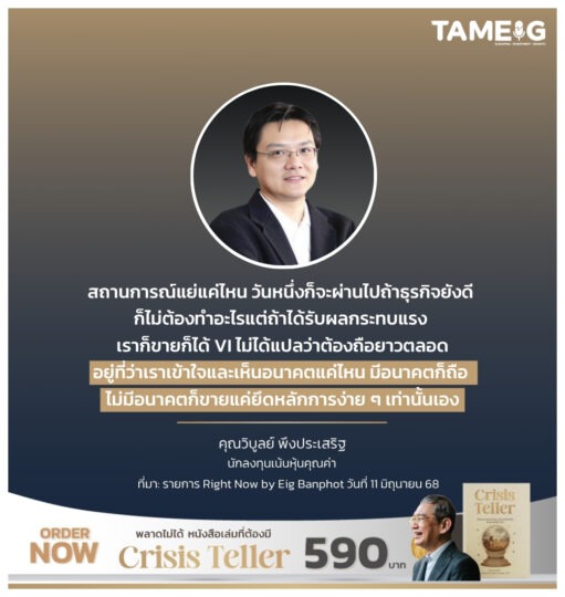 สถานการณ์แย่แค่ไหน วันหนึ่งก็จะผ่านไป ถ้าธุรกิจยังดี ก็ไม่ต้องทำอะไร⁣ แต่ถ้าได้รับผลกระทบแรง เราก็ขายก็ได้ VI ไม่ได้แปลว่าต้องถือยาวตลอด⁣