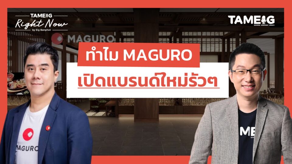 ทำไม MAGURO เปิดแบรนด์ใหม่รัวๆ | Right Now Ep.1,541