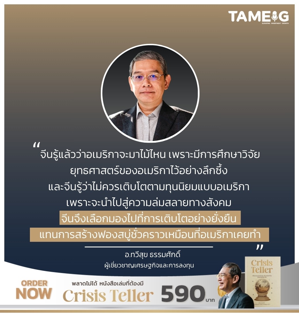 และจีนรู้ว่าไม่ควรเติบโตตามทุนนิยมแบบอเมริกา เพราะจะนำไปสู่ความล่มสลายทางสังคม