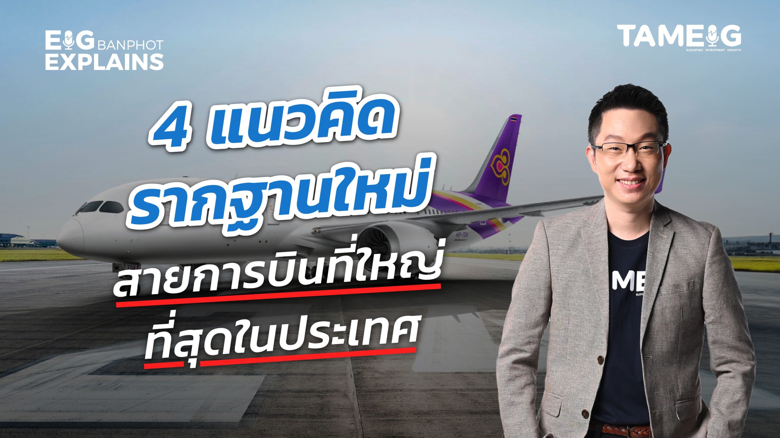 THAI การบินไทย ผลิกวิกฤตสู่การกลับมาผงาด⁣ | EIG Ep.117