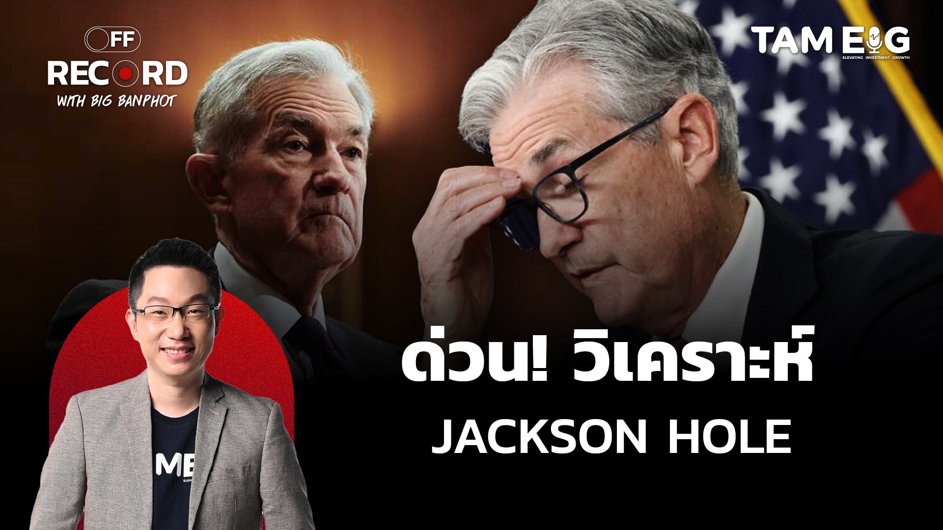 ด่วน! วิเคราะห์ JACKSON HOLE | OFF THE RECORD Ep.110