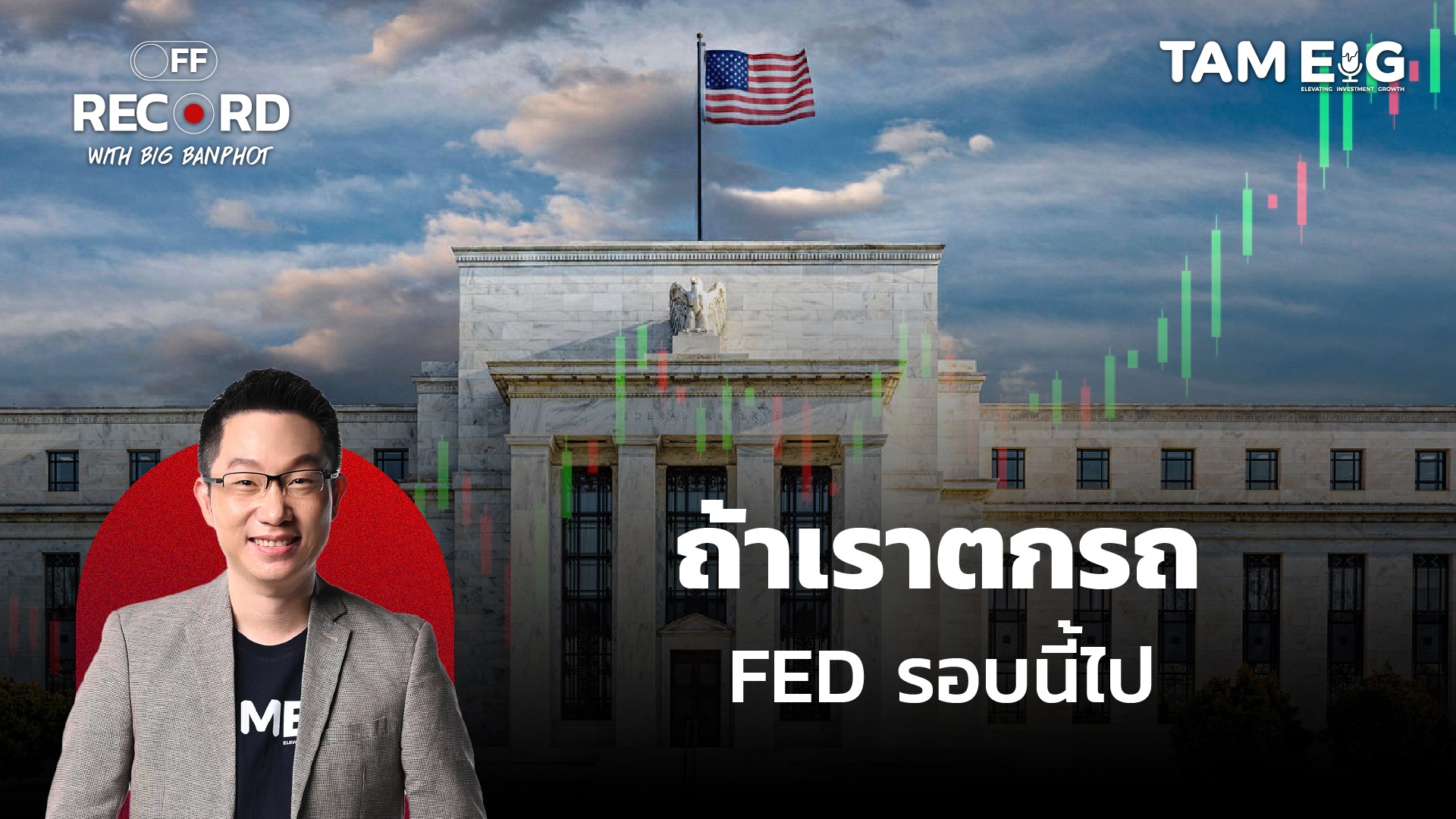ถ้า FED ลดดอกเบี้ยกันยายน = ความผิดพลาดครั้งใหญ่? | OFF THE RECORD Ep.111