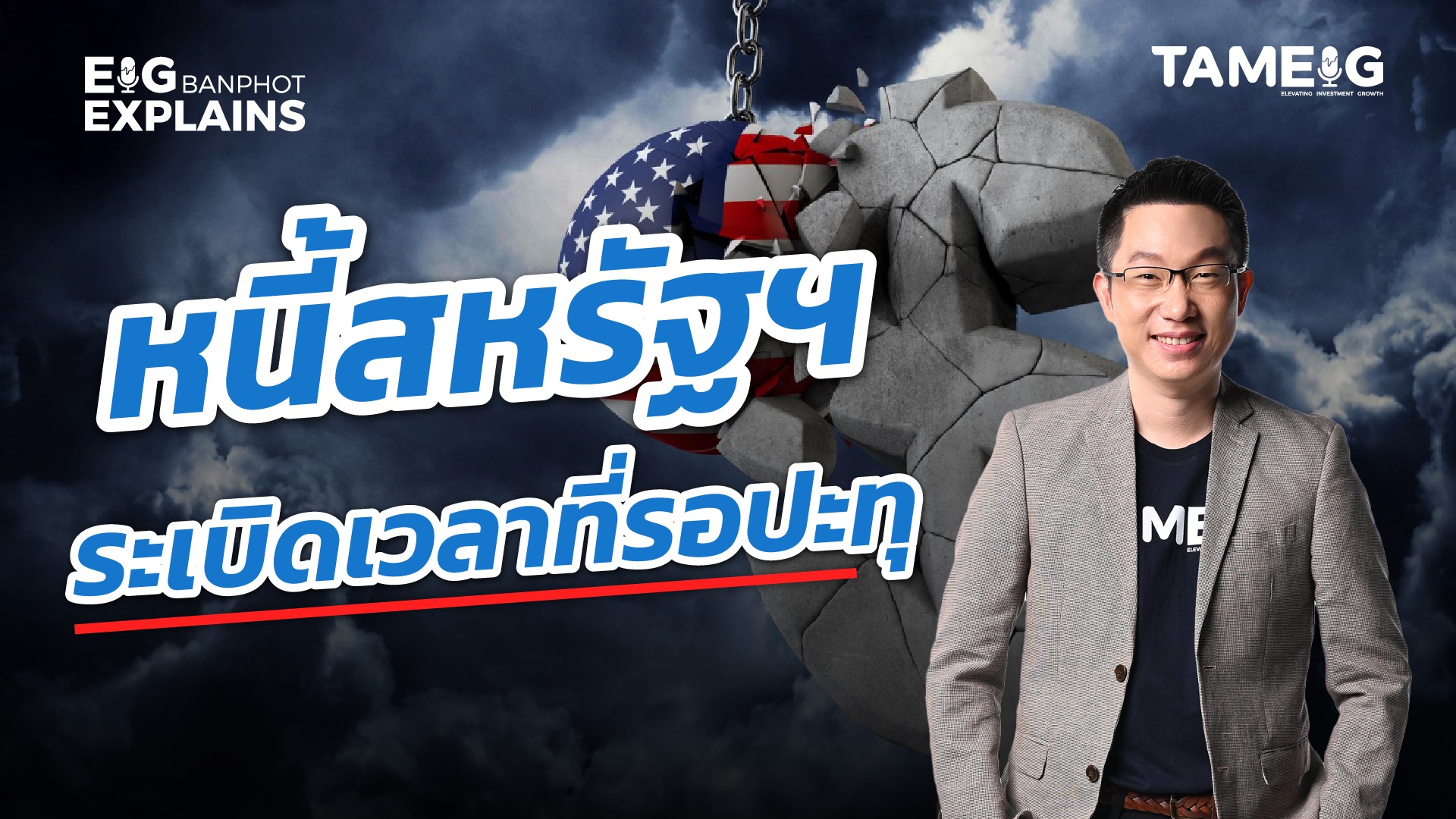 หนี้สหรัฐฯ ระเบิดเวลาที่รอปะทุ | EIG Ep.118⁣