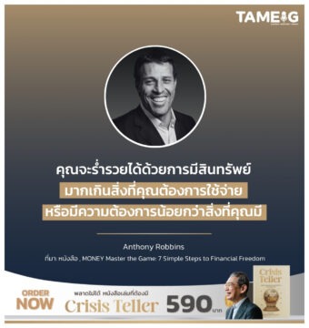 คุณจะร่ำรวยได้ด้วยการมีสินทรัพย์มากเกินสิ่งที่คุณต้องการใช้จ่าย หรือมีความต้องการน้อยกว่าสิ่งที่คุณมี