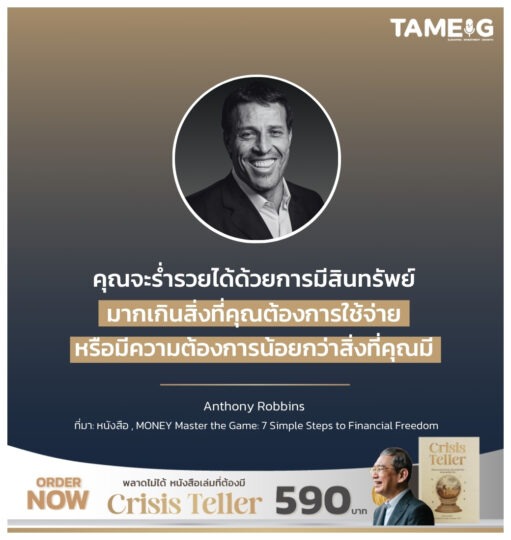 คุณจะร่ำรวยได้ด้วยการมีสินทรัพย์มากเกินสิ่งที่คุณต้องการใช้จ่าย หรือมีความต้องการน้อยกว่าสิ่งที่คุณมี