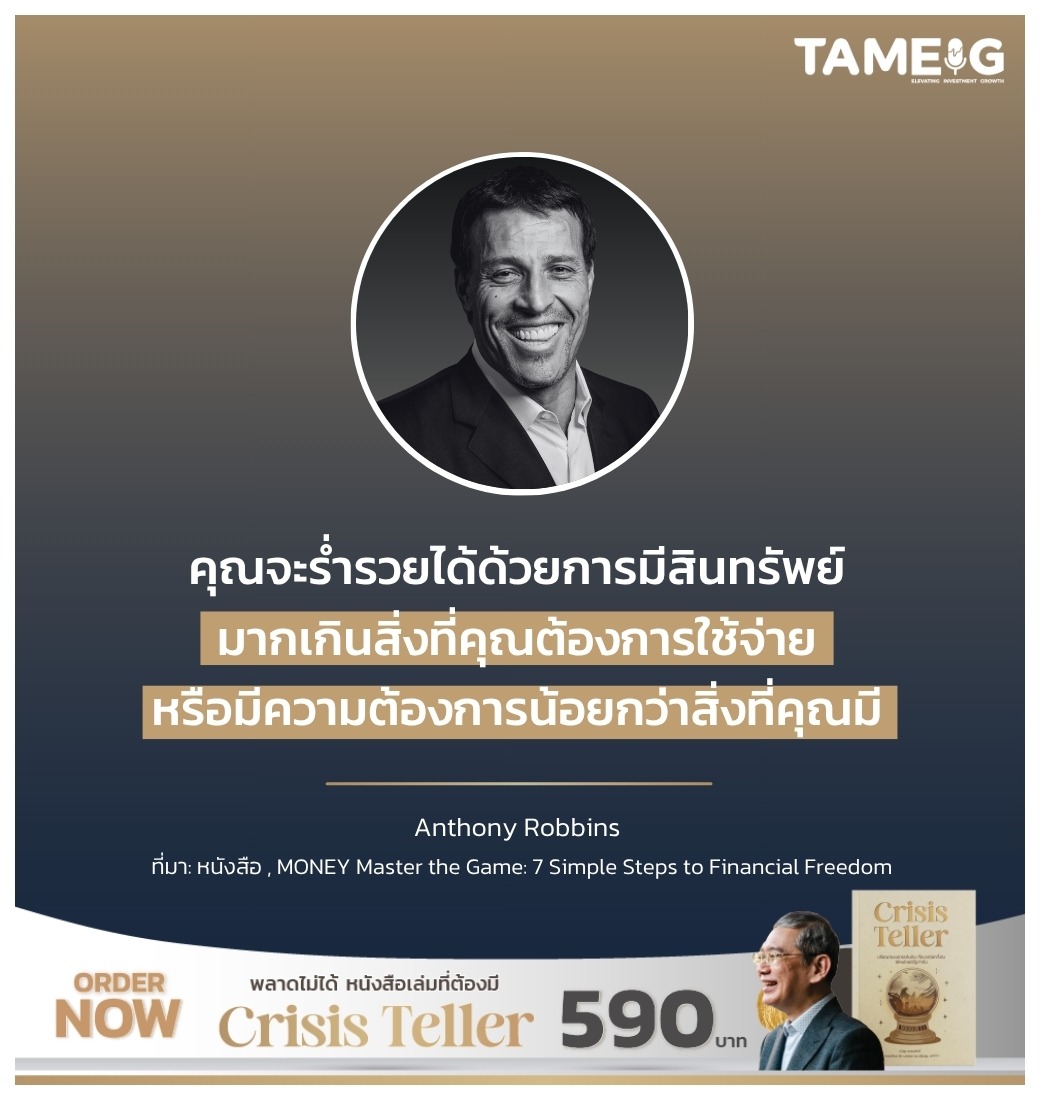 คุณจะร่ำรวยได้ด้วยการมีสินทรัพย์มากเกินสิ่งที่คุณต้องการใช้จ่าย หรือมีความต้องการน้อยกว่าสิ่งที่คุณมี