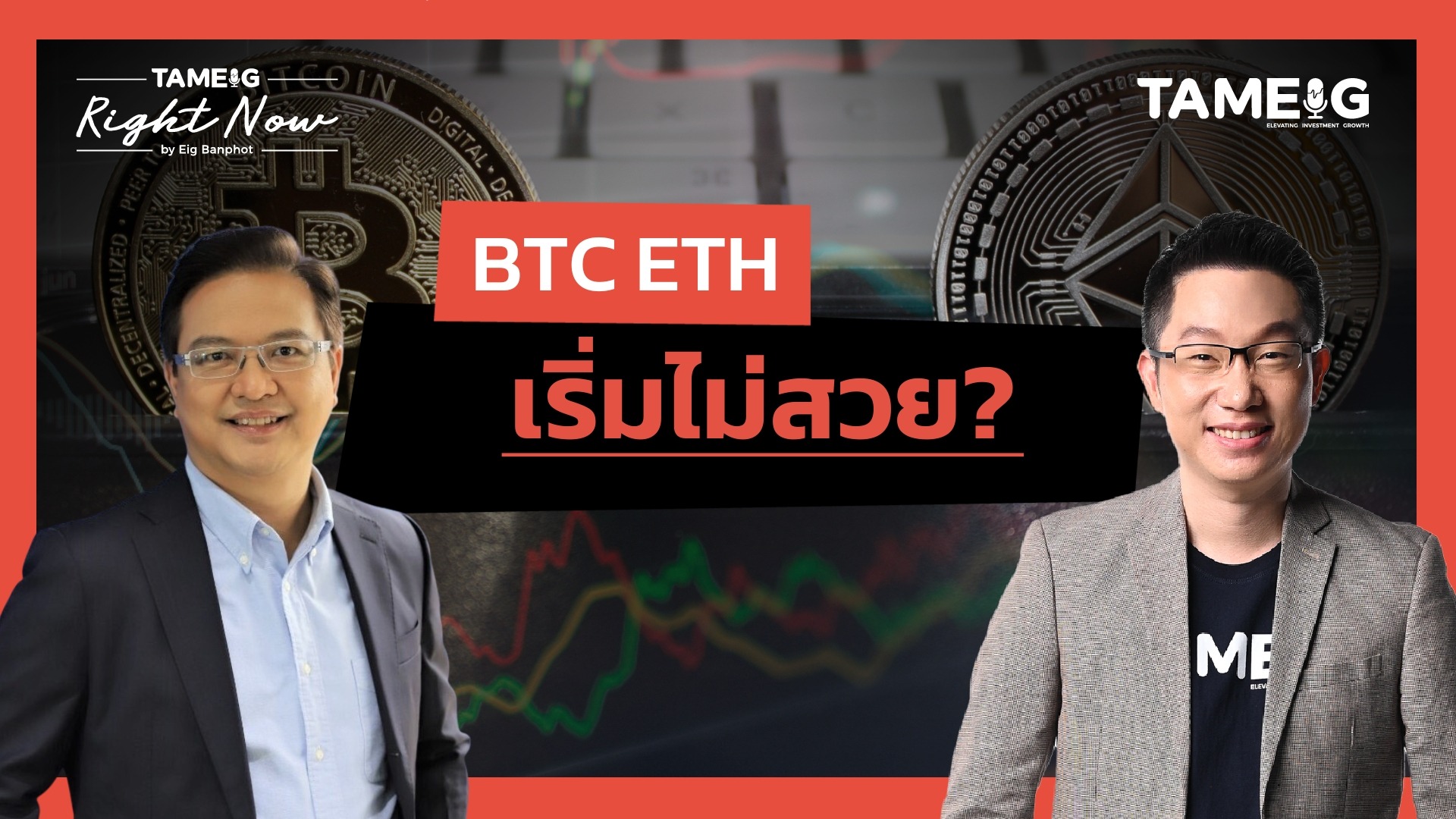 BTC ETH เริ่มไม่สวย? | Right Now Ep.1,542