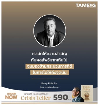 เรามักให้ความสำคัญกับผลลัพธ์มากเกินไป จนมองข้ามกระบวนการที่ดีในการไปให้ถึงจุดนั้น